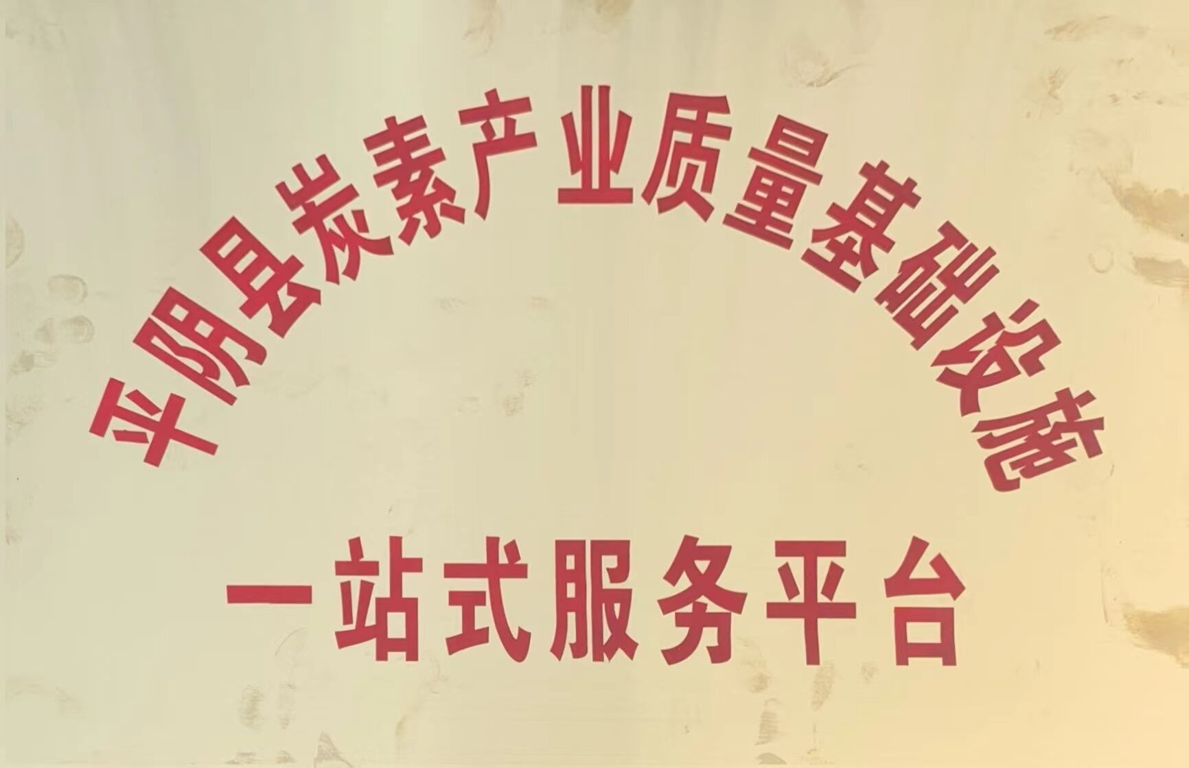 平陰縣炭素產(chǎn)業(yè)質(zhì)量基礎(chǔ)設(shè)施一站式服務(wù)平臺